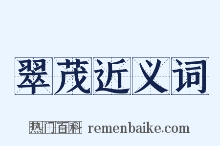 翠茂近义词是什么意思的图片